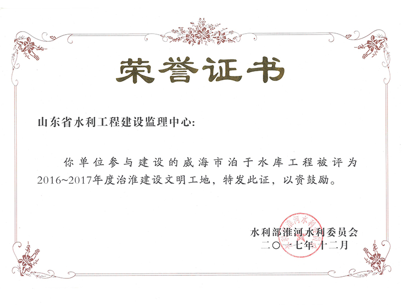 威海市泊于水庫工程被評(píng)為2016-2017年度治淮建設(shè)文明工地