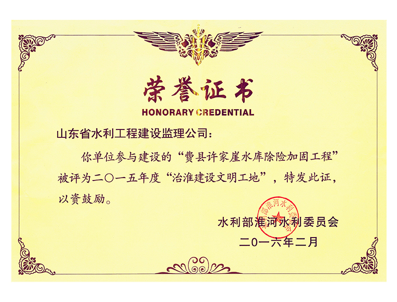 費(fèi)縣許家崖水庫除險(xiǎn)加固工程被評(píng)為2015年度治淮建設(shè)文明工地