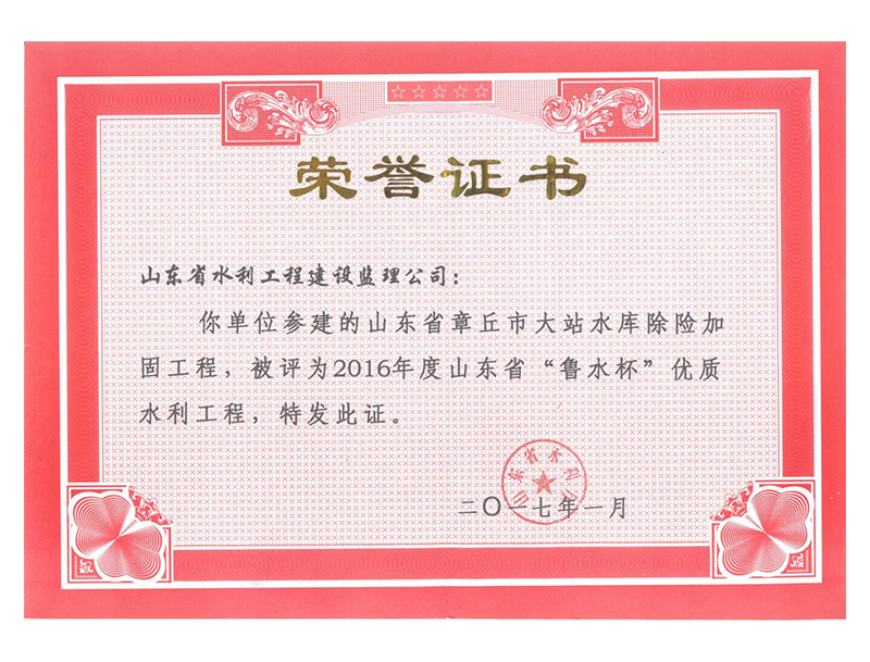 山東省章丘市大站水庫除險(xiǎn)加固工程被評(píng)為2016年度山東省“魯水杯”優(yōu)質(zhì)水利工程