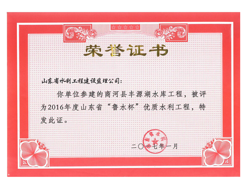 商河縣豐源湖水庫工程被評(píng)為2016年度山東省“魯水杯”優(yōu)質(zhì)水利工程