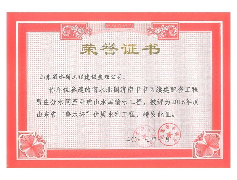 南水北調(diào)濟(jì)南市市區(qū)續(xù)建配套工程賈莊分水閘至臥虎山水庫輸水工程被評(píng)為2016年度山東省“魯水杯”優(yōu)質(zhì)水利工程
